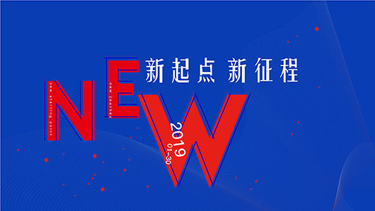 2019年會 | 新起點、新征程，不懼挑戰，向上而生