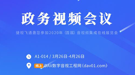 線上首展 | 捷視飛通政務視頻會議，你想知道的這里都有啦~