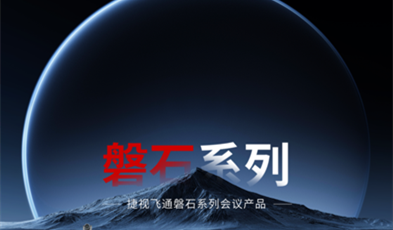 堅如磐石，捷視飛通政務視頻會議磐石系列產品正式亮相